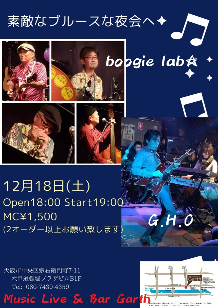 素敵なブルースな夜会へ☆ boogie lab☆ / G.H.O ライブ