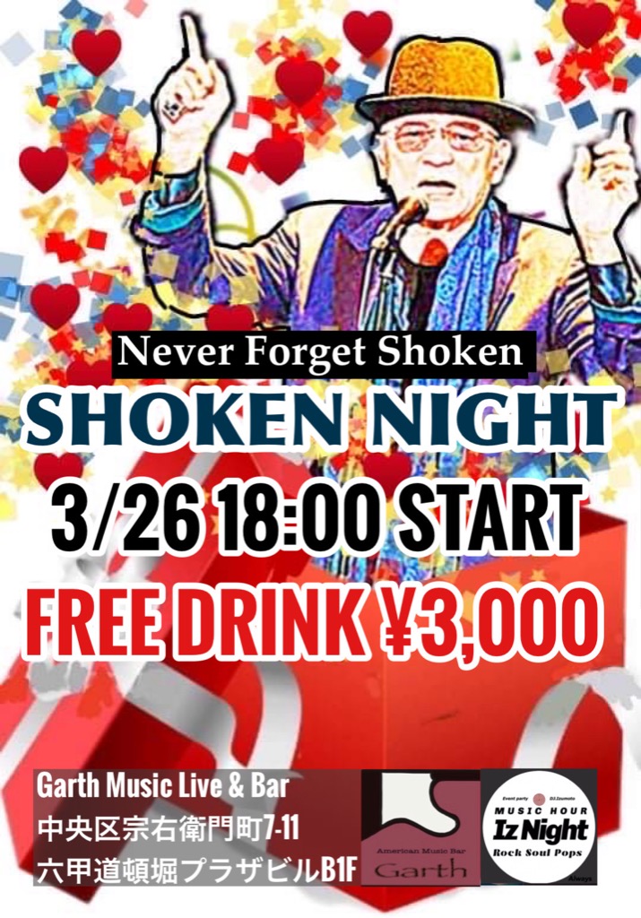 3月26日(土)は、ショーケンの命日‼️ 〜Never Forget Shoken〜